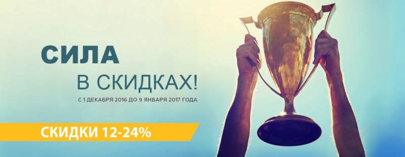 Сила в скидках! 12 - 24% на Битрикс24